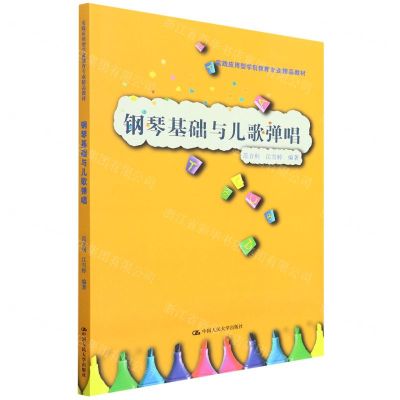 [N]钢琴基础与儿歌弹唱(实践应用型学前教育专业精品教材)-9787300301792