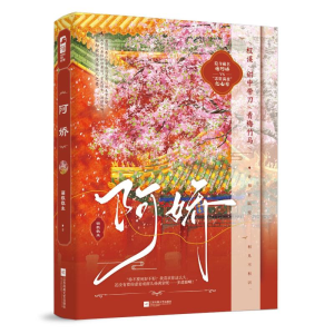 正版新书]阿娇萌教教主9787559485465