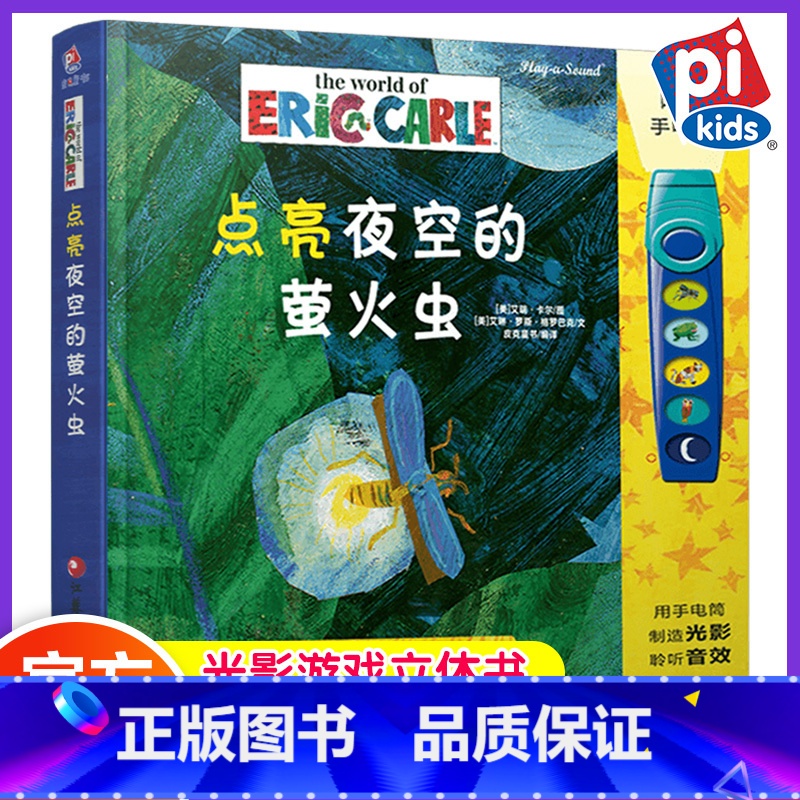[正版]1-3岁大绘本 光影游戏立体书 点亮夜空的萤火虫有声玩具书 儿童早教 好饿的毛毛虫 作者新品 立体书婴儿绘本故
