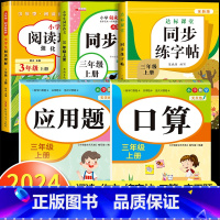 [三年级上]阅读理解+同步作文+练字帖+口算题+应用题 小学三年级 [正版]阅读理解三年级上册下册人教版 小学3年级课内