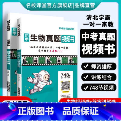 生物[748节清北学霸视频讲解课] 初中通用 [正版]2024版初中真题视频书初中七八九年级生物清北学霸真人视频讲解讲透