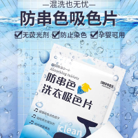 [补贴10%]100片吸色片色母片衣服防染色串色洗衣片旅行吸附洗衣机混洗隔色