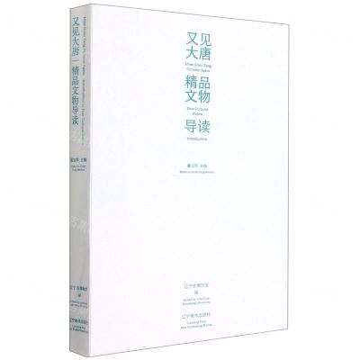 [N]又见大唐(精品文物导读)-9787531486107