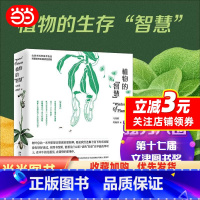 [正版]植物的“智慧” 入围文津图书奖。以植物学家的眼光“看”植物,欣赏植物的生存“智慧”! 北京大学出版社 书籍
