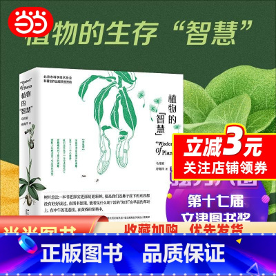 [正版]植物的“智慧” 入围文津图书奖。以植物学家的眼光“看”植物,欣赏植物的生存“智慧”! 北京大学出版社 书籍