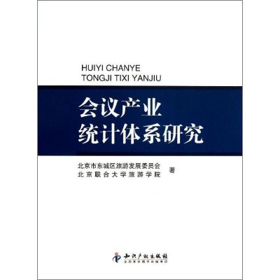 [M]会议产业统计体系研究-9787513009270