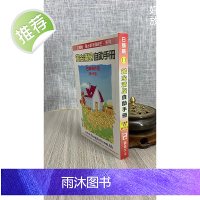正版:黄金满屋自助手册 白鹤鸣 鹤鸣