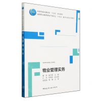 [N]物业管理实务(高等职业教育房地产类专业十四五数字化新形态教材)-9787112291229