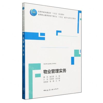[N]物业管理实务(高等职业教育房地产类专业十四五数字化新形态教材)-9787112291229