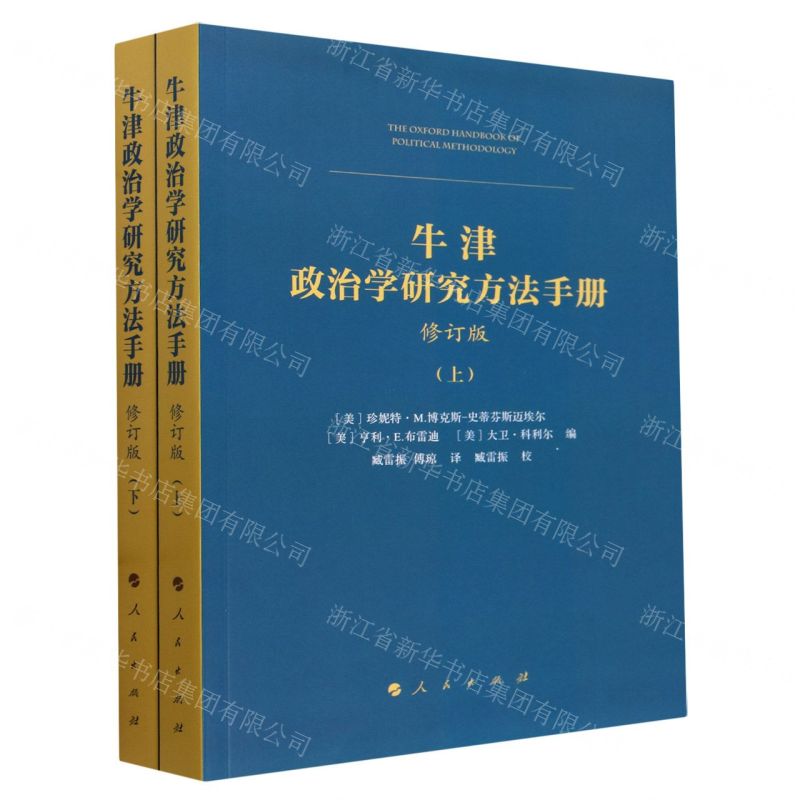 [N]牛津政治学研究方法手册(上下修订版)-9787010213118