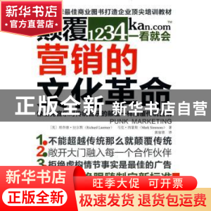 正版 颠覆营销的文化革命 拉尔默 东方出版社 9787506037310 书籍