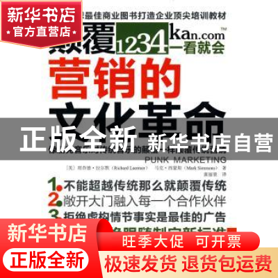正版 颠覆营销的文化革命 拉尔默 东方出版社 9787506037310 书籍