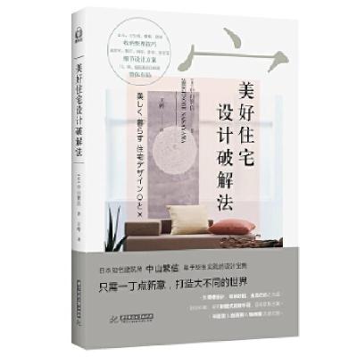 正版新书]美好住宅设计破解法[日]中山繁信著,王晔译9787568038