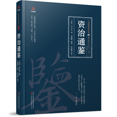 正版新书]资治通鉴[北宋]司马光9787547062067