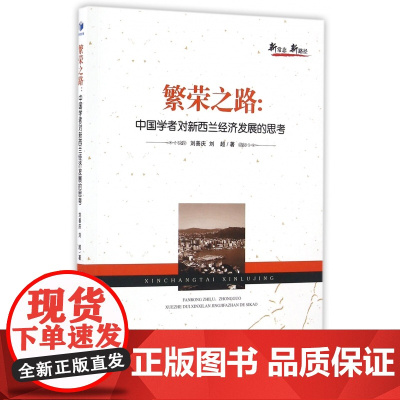 繁荣之路--中国学者对新西兰经济发展的思考