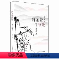 [正版]向圣贤致敬悟人生境界 汪仲华 中国古代哲学 书籍