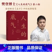 [正版] 人生的底气2 樊登讲《孟子》中的处事智慧 樊登著 人生智慧 职场 拥有应对这个不确定世界的底气 出版社图书