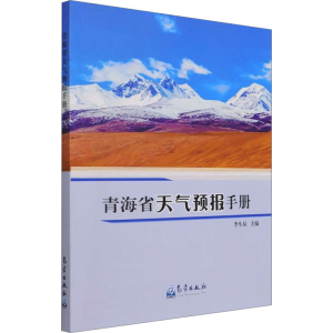 正版新书]青海省天气预报手册李生辰著,李生辰 著9787502976682
