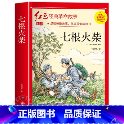 七根火柴 [正版]小英雄雨来小学生必读四年级六年级课外书老师6年级阅读书籍上学期经典书目管桦原着人教版上册人民文学教育读