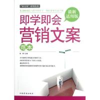 正版新书]即学即会营销文案范本高谋9787511326966
