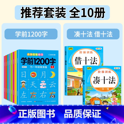 [全套10册]学前1200字+凑十法借十法 [正版]幼儿控笔训练字帖学前识字1200汉字描红本幼小衔接练字帖幼儿园学前班
