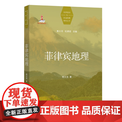 菲律宾地理 世界国别与区域地理研究丛书 杨文龙 著 商务印书馆