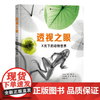 浪花朵朵正版 透视之眼:X光下的动物世界 7-13岁 史密森尼杂志获奖 动植物X光片STEAM 儿童阅读 科普百科书籍