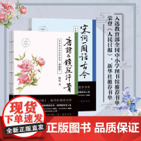 唐诗为镜照汗青-宋词 阕话古今清华大学出版社 荣登《人民日报》新华社书单 入选全国中小学图书馆书目正版书籍