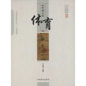 醉染图书中国古代体育9787504486172