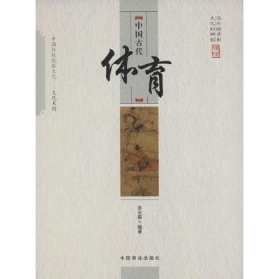 醉染图书中国古代体育9787504486172