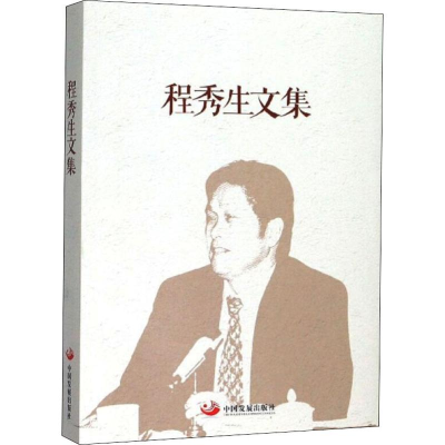 [M]程秀生文集-9787517706458