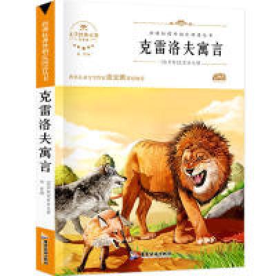 正版新书]克雷洛夫寓言(俄罗斯)克雷洛夫9787557017002