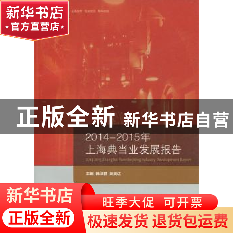 正版 2014-2015年上海典当业发展报告 韩汉君,吴贤达主编 上海社