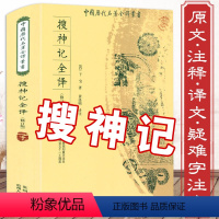 [正版]430余页搜神记全译 唐 干宝全本无删减原版原著古代志怪小说白话全本全注全译全套原文注释译文文白对照搜神后记聊