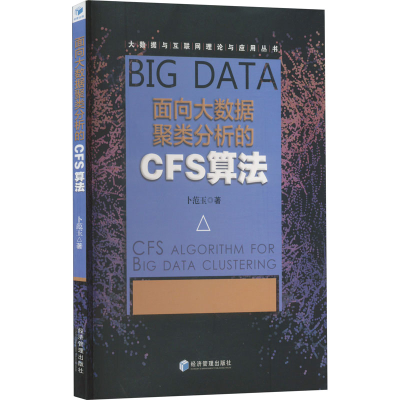 醉染图书面向大数据聚类分析的CFS算法9787509680056