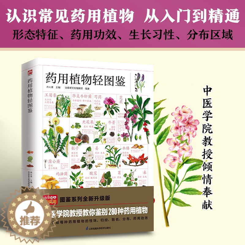 [醉染正版]药用植物轻图鉴 中医学院教授教你鉴别280种药用植物图书 药材科普指南从入门到精通生活常识百科全书