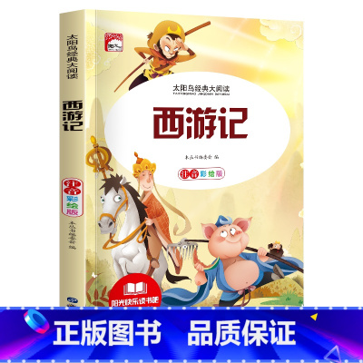 [彩图注音版]西游记 [正版]稻草人 小学生一二三年级阅读课外书必读彩图注音版经典古典世界名著班主任老师儿童文学绘本经典