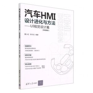 [N]汽车HMI设计进化与方法--UI视觉设计篇(微视频版)-9787302631811