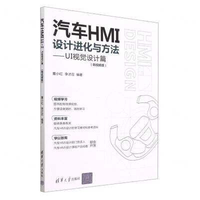 [N]汽车HMI设计进化与方法--UI视觉设计篇(微视频版)-9787302631811