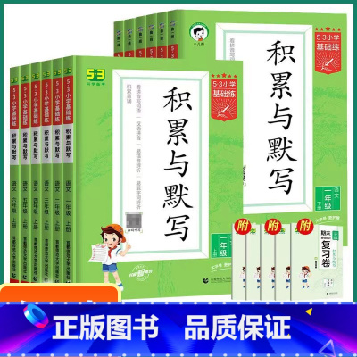 积累与默写 一年级上 [正版]2024春 任选53小学基础练积累与默写 语文123456年级下册人教版RJ 曲一线小学语