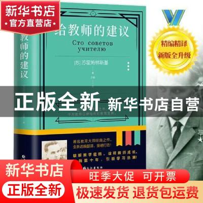 正版 给教师的建议 [苏]B.A.苏霍姆林斯基 长江出版社 9787549280