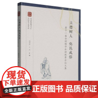 立德树人 化民成俗——第十一届全国儒学社团联席会议文集