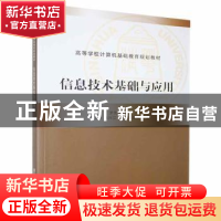 正版 信息技术基础与应用 罗先文主编 清华大学出版社 9787302334