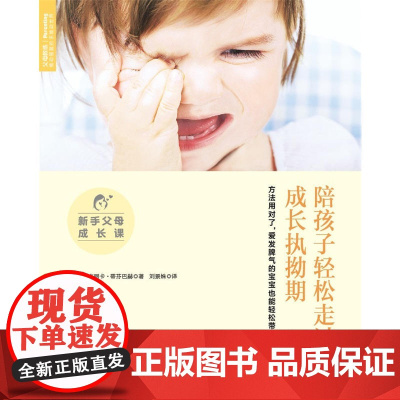 新手父母成长课 :陪孩子轻松走过成长执拗期