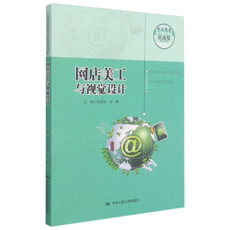 正版新书]网店美工与视觉设计邹凌空闫寒9787300292694