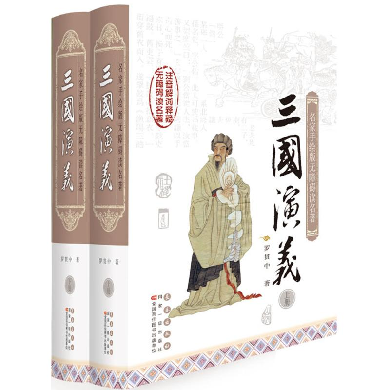 音像三国演义(明)罗贯中 著;朱晶 注释;韩铭 等 绘