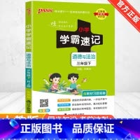 [人教版]道德与法治 四年级上 [正版]2024新版小学学霸速记一二三四五六年级下册语文数学英语科学道德与法治人教版北师