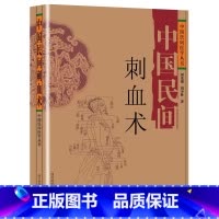 [抖音同款]中国民间刺血术 [正版]抖音同款 中国民间刺血治病术中国民间灸法绝技书 全套2册 中医基础理论入门人体经络穴