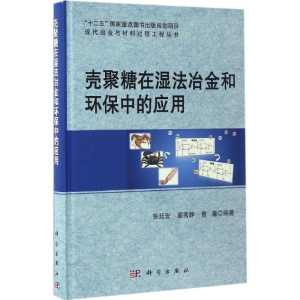 [M]壳聚糖在湿法冶金和环保中的应用-9787030513793