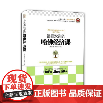《最受欢迎的哈佛经济课》(去梯言系列) 斯凯恩 立信会计出版社 正版书籍
